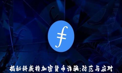 
揭秘科威特加密货币诈骗：防范与应对