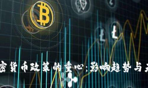 美国加密货币政策的重心：影响趋势与未来展望