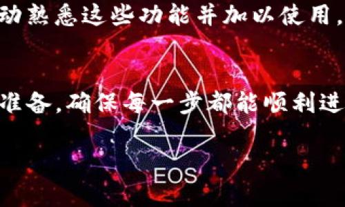  biaoti 如何将Tokenim资产顺利转移至新版平台 /biaoti 

 guanjianci Tokenim, 生命周期, 新版平台, 资产转移 /guanjianci 

# 内容主体大纲

## 1. 引言
   - 简要介绍Tokenim及其金融生态
   - 资产转移的重要性

## 2. Tokenim的基础知识
   - Tokenim的概念和背景
   - Tokenim提供的服务

## 3. 新版平台介绍
   - 新版平台的特点和优势
   - 用户体验改进

## 4. 转移资产的准备工作
   - 账户注册和验证
   - 了解转移流程

## 5. 转移资产的具体步骤
   - 步骤详解
   - 注意事项

## 6. 转移后资产管理
   - 如何查看和管理转移后的资产
   - 提高安全性的建议

## 7. 常见问题解答
   - 相关问题列表

## 8. 结论
   - 对用户的建议
   - 对未来发展的展望

# 内容主体

## 1. 引言
Tokenim是一个崭露头角的金融生态系统，近年来在加密领域逐渐获得认可。在Tokenim生态中，用户可以通过不同的方式管理和投资他们的数字资产。然而，随着平台的不断升级，用户需要将自己的资产转移到新的版本中，以享受更好的服务和更高的安全性。因此，了解如何将Tokenim资产顺利转移至新版平台就显得尤为重要。

## 2. Tokenim的基础知识
Tokenim是一种数字货币平台，提供用户管理和交易数字资产的工具。它不仅支持常见的加密货币交易，还提供了一系列创新的金融服务，如资产借贷、流动性挖矿等。此外，Tokenim还注重社区建设，鼓励用户参与平台的发展。

对许多用户来说，Tokenim平台是他们投资和交易数字资产的重要场所。因此，了解Tokenim的基础知识，对于用户管理自己的资产尤为重要。

## 3. 新版平台介绍
新版平台的推出旨在改善用户体验，提升安全性和提供更多的金融服务。新版平台采用更先进的技术架构，使得交易速度更快，操作界面更友好。同时，新版平台还引入了多重安全机制，确保用户资产的安全。

在新版平台中，用户还可以享受到新的功能，比如个性化的首页，定制化的投资建议，以及社区互动功能。这些改进不仅提升了用户的使用感受，也为用户提供了更多的投资选择。

## 4. 转移资产的准备工作
在进行资产转移之前，用户需要确保他们的账户已经注册并通过了必要的验证。此外，用户还需充分了解转移的整个流程，包括所需的时间、费用以及可能面临的风险。

用户还可以提前备份他们的账户信息和交易记录，以便在转移过程中出现问题时进行反馈和处理。在准备阶段，确保没有遗漏的步骤，是顺利转移资产的关键。

## 5. 转移资产的具体步骤
资产转移的步骤一般包括以下几个方面：登录旧版平台、选择要转移的资产、输入新版平台地址、确认转移申请以及最终确认转移。在每个步骤中，用户都应仔细核对信息，确保数据的准确无误。

在确认转移申请时，用户可能会收到验证码或者其他的确认请求，以确保转移的安全性。此外，用户还需注意不同资产转移的费用和时间差异，选择合适的时机进行转移。

## 6. 转移后资产管理
资产转移完成后，用户应及时查看转移后的账户信息，确认资产的状态，并根据需要对资产进行重新配置。新版平台提供了多种资产管理工具，用户可以根据自己的投资策略进行调整。

同时，用户要定期检查账户安全，启用二次验证、定期修改密码，以提高账户的安全性。此外，对于不同类型的资产，用户还应根据市场情况做出相应的策略调整，确保自己的投资组合处于最佳状态。

## 7. 常见问题解答
### 7.1 如何判断我的资产是否成功转移？
用户可以通过登录新版平台查看资产余额，并与旧版平台的记录进行对比。此外，转移成功后，用户会收到系统的确认通知，确保交易的透明和安全。如果有疑问，可以联系客服进行核实。

### 7.2 转移资产需要支付费用吗？
是的，大部分平台会对资产转移过程收取一定的手续费。用户应提前查看平台的费用说明，以便做出投资决定。每种资产的手续费也可能不同，用户需对此有清晰的了解。

### 7.3 转移过程中数据丢失怎么办？
为了确保数据的安全性，用户可以在转移前备份交易记录及账户信息。如果在转移过程中出现数据丢失，用户应尽快联系客服，并提供相关证明，以便进行数据恢复或申诉处理。

### 7.4 资产转移是否可以撤回？
大多数情况下，资产转移一旦确认是不可以撤回的。为了避免错误转移，用户在确认转移前需仔细核对所有信息。对此，建议用户在进行大额转移前进行小额试探性转移。

### 7.5 新版平台是否支持所有旧版的资产？
新版平台会在上线前进行详细的资产支持公告。用户可以查看官方公告，确认自己的资产是否受到支持。如果发现不支持的资产，用户应尽早采取措施，例如将其转换为其他支持的资产。

### 7.6 如何确保我的资产在新版平台的安全性？
确保资产安全的最好方法是使用强密码、更换二次验证、定期检查账户活动。新版平台增加了一些安全机制，如资产多签名、每日登录警报等，用户应主动熟悉这些功能并加以使用。

## 8. 结论
将Tokenim资产顺利转移到新版平台，对于提升用户体验、增强资产安全性和获得更多的金融服务至关重要。用户在转移过程中应充分了解流程、做好准备，确保每一步都能顺利进行。同时，对用户未来的投资需求，建议保持关注Tokenim平台的最新动态和公告，以便抓住每一个投资机会。

以上内容即为关于如何将Tokenim资产转移至新版平台的详细介绍。希望对您的操作有所帮助。