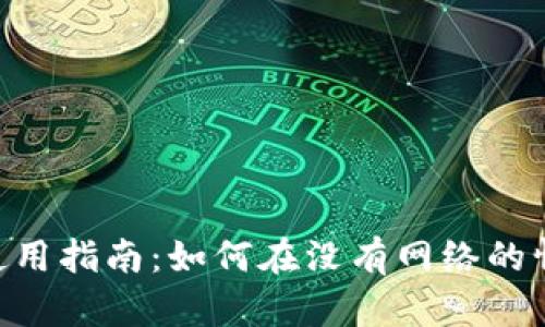 Tokenim离线使用指南：如何在没有网络的情况下进行操作