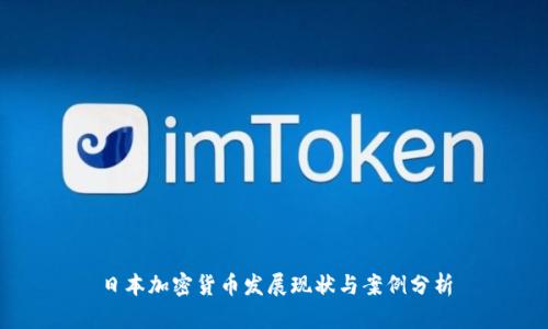 日本加密货币发展现状与案例分析