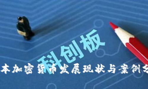 日本加密货币发展现状与案例分析