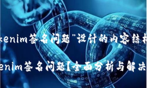 下面是为“tokenim签名问题”设计的内容结构和相关信息：

如何解决tokenim签名问题？全面分析与解决方案