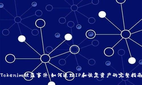 Tokenim被盗事件：如何追踪IP和恢复资产的完整指南