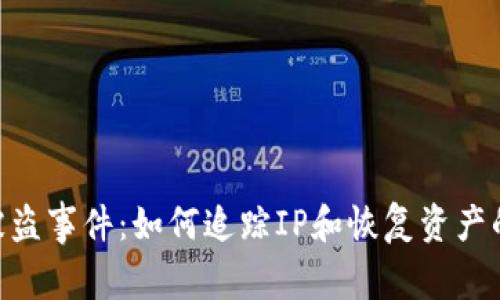 Tokenim被盗事件：如何追踪IP和恢复资产的完整指南
