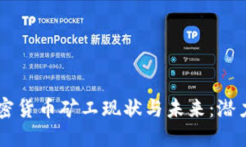 日本加密货币矿工现状与未来：潜力与挑战