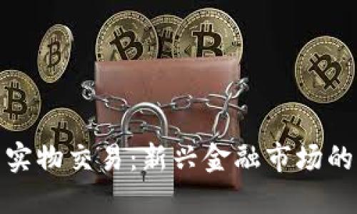 加密货币实物交易：新兴金融市场的未来趋势