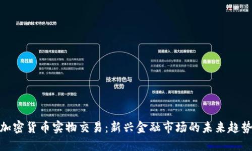 加密货币实物交易：新兴金融市场的未来趋势