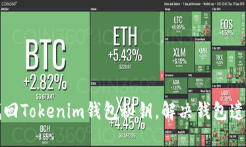 标题:
如何找回Tokenim钱包秘钥，解决钱包遗失问题