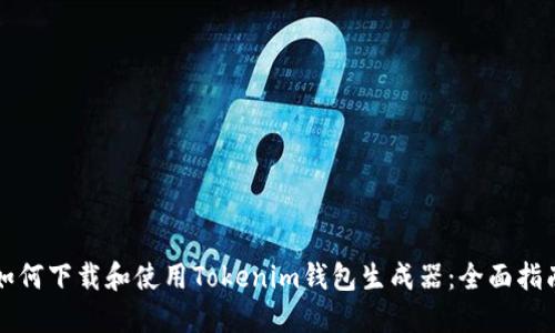 如何下载和使用Tokenim钱包生成器：全面指南