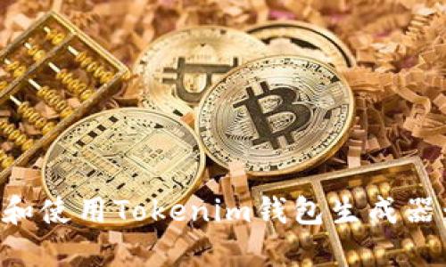 如何下载和使用Tokenim钱包生成器：全面指南