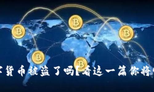 加密数字货币被盗了吗？看这一篇你将明白一切