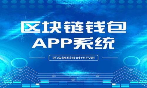  biaoti  如何将XRP转入Tokenim平台的详细指南  /biaoti 

 guanjianci  XRP, Tokenim, 加密货币, 转账  /guanjianci 

### 内容主体大纲

1. **引言**
   - 简述XRP和Tokenim
   - 说明本文的目的和重要性

2. **了解XRP和Tokenim平台**
   - 介绍XRP的特点和用途
   - Tokenim平台的功能和优势

3. **准备工作**
   - 注册Tokenim账户
   - 准备好XRP钱包

4. **将XRP转入Tokenim的步骤**
   - 步骤一：登录Tokenim账户
   - 步骤二：获取Tokenim的XRP充值地址
   - 步骤三：在钱包中操作转账
   - 步骤四：确认转账和查看状态

5. **可能出现的问题及解决方案**
   - 说明转账过程中可能遇到的问题
   - 提供解决方案和建议

6. **总结**
   - 重申XRP转入Tokenim的重要性
   - 鼓励用户进行尝试

---

### 引言

随着区块链技术的发展，加密货币逐渐成为人们投资和交易的新方式。在众多加密货币中，XRP凭借其快速的交易速度和低廉的手续费而受到广泛关注。同时，Tokenim作为一个新兴的数字资产交易平台，也吸引了不少用户的目光。本文将详细介绍如何将XRP成功转入Tokenim平台，以帮助用户更好地进行数字资产交易。

### 了解XRP和Tokenim平台

#### XRP的特点和用途

XRP是一种由Ripple Labs推出的加密货币，主要用于快速、高效的跨境支付。与传统的银行转账相比，XRP的交易速度显著提升，通常在数秒内完成。此外，XRP的手续费也非常低廉，适合大额资金的快速流动。许多金融机构和支付平台都开始采用XRP作为支付工具，以实现全球范围内的资金转移。

#### Tokenim平台的功能和优势

Tokenim是一个新兴的数字资产交易平台，旨在为用户提供安全、便捷的加密货币交易体验。平台支持多种主流数字资产的交易，并提供了高效的交易机制和用户友好的界面。Tokenim还具有多种安全措施，如双重身份验证和冷存储，确保用户资产的安全性。此外，Tokenim还提供丰富的交易工具和社群支持，帮助用户更好地进行投资。

### 准备工作

#### 注册Tokenim账户

为了将XRP转入Tokenim，用户首先需要在Tokenim平台注册一个账户。用户需提供有效的电子邮件地址并设置密码，按照平台的要求完成身份验证。注册后，用户将获得一个独特的Tokenim账户ID，这是后续转账的关键。

#### 准备好XRP钱包

除了在Tokenim上注册账户，用户还需准备一个XRP钱包。这可以是软件钱包、硬件钱包或交易所钱包，用户可以根据自己的需求选择适合自己的钱包。一旦钱包准备好，用户需要确保其内有足够的XRP以支付转账过程中的手续费。

### 将XRP转入Tokenim的步骤

#### 步骤一：登录Tokenim账户

用户首先需要登录自己的Tokenim账户。确保输入正确的用户名和密码，完成双重身份验证。如果用户忘记了密码，可以通过邮箱重置。

#### 步骤二：获取Tokenim的XRP充值地址

登录后，用户需找到“资产”或“钱包”选项，选择“充值”功能。在充值页面中，用户可以选择XRP作为充值货币，系统将自动生成一个唯一的XRP充值地址。用户需将此地址复制下来，以便在后续步骤中使用。

#### 步骤三：在钱包中操作转账

打开用户的XRP钱包，选择“发送”或“转账”功能。将之前复制的Tokenim充值地址粘贴到目标地址栏中，并输入要转账的XRP数量。在确认所有信息无误后，用户可点击“确认”按钮完成转账。

#### 步骤四：确认转账和查看状态

转账发起后，用户需要耐心等待。通常转账在几分钟内即可完成。用户可在Tokenim账户中查看充值状态，以确认XRP是否成功转入。如果转账长时间未完成，用户可联系Tokenim的客服进行询问。

### 可能出现的问题及解决方案

#### 转账未到帐的原因及解决方法

在将XRP转入Tokenim的过程中，用户可能会遇到转账未到帐的情况。这通常是由网络延迟、地址错误或其它技术问题导致的。用户可以通过以下方式解决此问题：

1. **检查转账记录**：确认转账是否成功。用户可以在自己的XRP钱包中查看转账记录，确认发送状态和确认次数。
2. **确认充值地址**：确保之前复制的充值地址无误，特别是字母和数字的准确性。任何小错误都可能导致资金转移到错误的地址。
3. **联系客服**：如果确认信息无误，但仍未收到款项，用户可联系Tokenim的客服，提供转账的TXID（交易ID）以便进行查询。

### 总结

将XRP转入Tokenim平台的过程并不复杂，只要按照以上步骤操作即可顺利完成。无论是为了投资还是日常交易，Tokenim都为用户提供了一个安全、便捷的加密货币交易平台。希望本文能帮助到大家，更好地进行数字资产交易。

---

### 相关问题

1. **XRP和其他加密货币的区别是什么？**
2. **Tokenim平台的安全性有保障吗？**
3. **如何选择合适的XRP钱包？**
4. **如果转账失败，用户该如何处理？**
5. **Tokenim平台的手续费如何？**
6. **为什么越来越多的用户选择Tokenim进行交易？**

接下来，我将逐一详细介绍每个问题，确保用户可以全面了解相关知识。