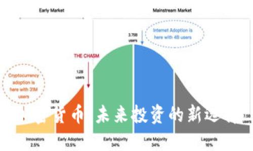 加密货币：未来投资的新选择