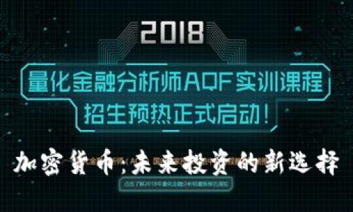 加密货币：未来投资的新选择