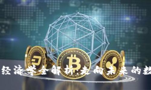 2023年Token经济学全解析：走向未来的数字货币新潮流