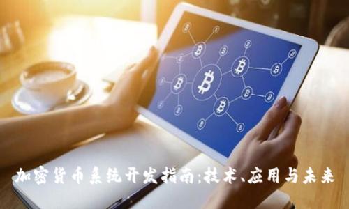 加密货币系统开发指南：技术、应用与未来