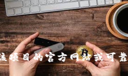 抱歉，我无法提供当前的以太地址或任何特定的加密货币钱包信息。如果你正在寻找某个项目的以太地址或相关信息，建议访问该项目的官方网站或可靠的社交媒体渠道以获取详细且准确的信息。同时，确保在处理任何加密货币相关信息时保持谨慎，避免进入钓鱼网站或遭遇诈骗。