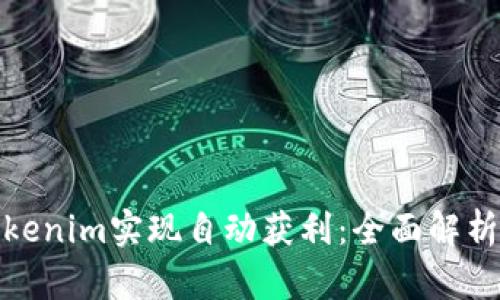 如何通过Tokenim实现自动获利：全面解析与实用策略