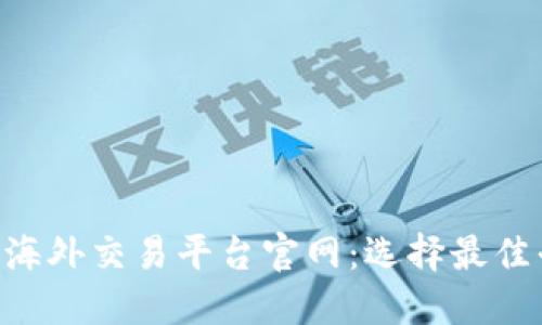ziaoti加密货币海外交易平台官网：选择最佳平台的全面指南