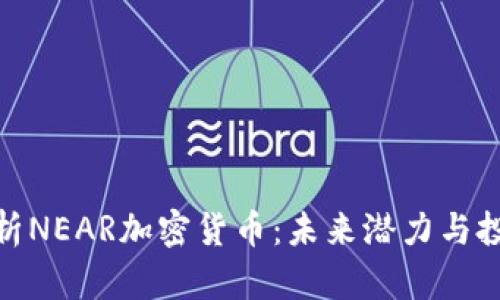 全面解析NEAR加密货币：未来潜力与投资机会
