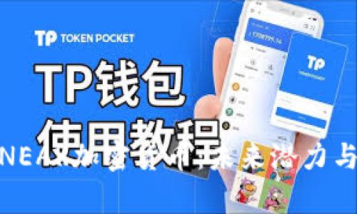 全面解析NEAR加密货币：未来潜力与投资机会
