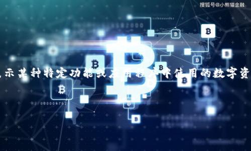 Tokenim 是一种特定的代币或代币化资产的概念，通常出现在区块链和加密货币领域。Tokenim 常用来表示某种特定功能或应用程序中使用的数字资产，能够在区块链网络上进行交易、转让或使用。在不同的上下文中，Tokenim 可以拥有不同的定义和特性。

为了更好地理解 Tokenim 的概念及相关内容，以下是一个可供参考的结构和内容框架：

### 什么是 Tokenim？深入了解数字资产的概念与应用