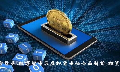 2023年加密货币、数字货币与虚拟货币的全面解析：投资者必读指南