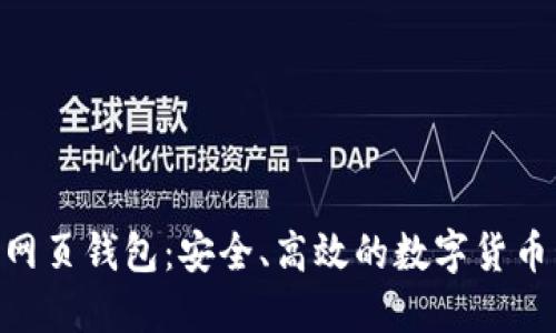 Tokenim网页钱包：安全、高效的数字货币管理方案
