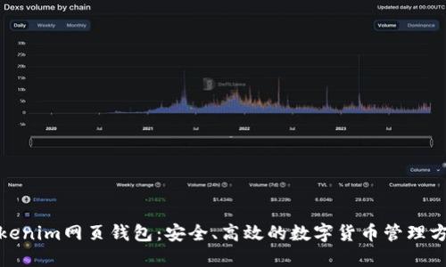 Tokenim网页钱包：安全、高效的数字货币管理方案