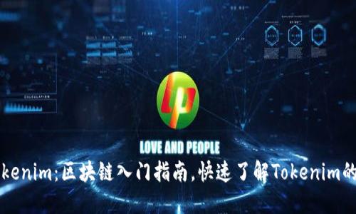 ### Tokenim：区块链入门指南，快速了解Tokenim的基础知识