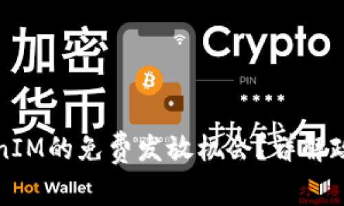如何获取TokenIM的免费发放机会？详解政策与使用技巧