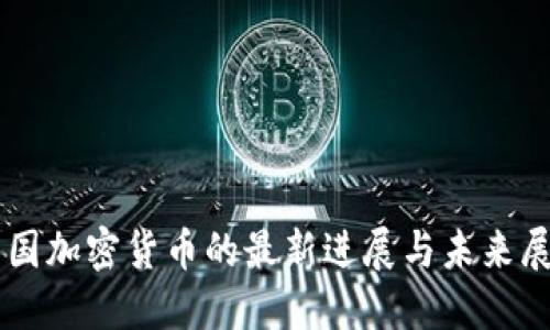 美国加密货币的最新进展与未来展望