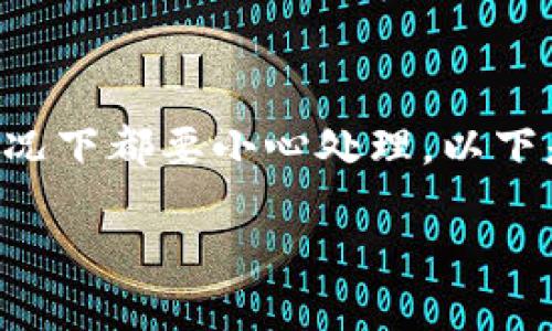 注意：由于这个主题涉及密码和密钥的安全性，因此建议在任何情况下都要小心处理。以下是一个框架可以帮助您撰写关于“tokenim忘记密钥”的内容示例。

忘记Tokenim密钥怎么办？详解解决办法与安全性