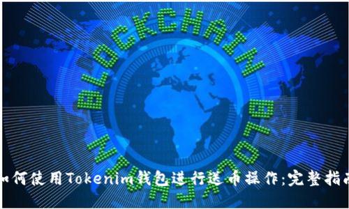 如何使用Tokenim钱包进行送币操作：完整指南