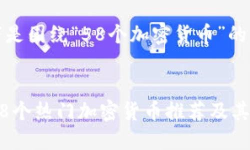 好的，以下是围绕“58个加密货币”的内容规划。


2023年58个热门加密货币推荐及其发展趋势