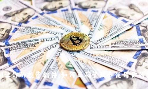 TokenIM让你的投资翻倍：如何正确管理和使用你的数字货币