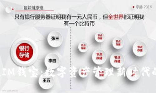 标题
TokenIM钱宝：数字资产管理新时代的先锋
