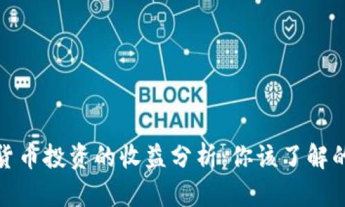 加密货币投资的收益分析：你该了解的一切