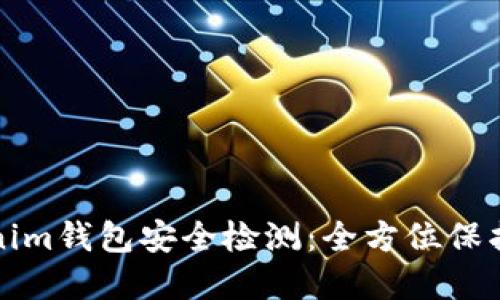 如何查询Tokenim钱包安全检测：全方位保护您的数字资产