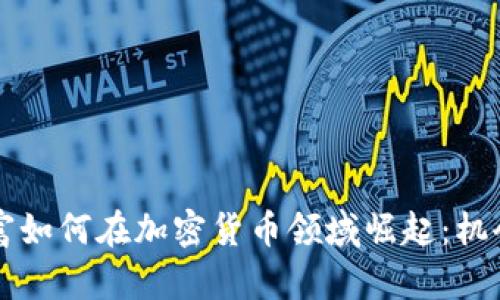 中国首富如何在加密货币领域崛起：机会与挑战