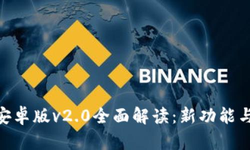 Tokenim安卓版v2.0全面解读：新功能与使用指南