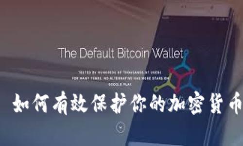 Title: 如何有效保护你的加密货币资产？