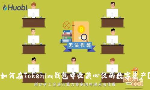 如何在Tokenim钱包中收藏心仪的数字资产？