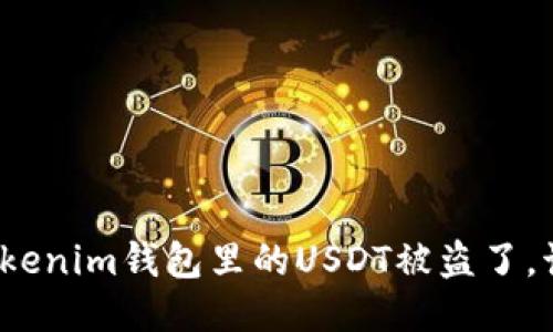 如果你的Tokenim钱包里的USDT被盗了，该怎么处理？