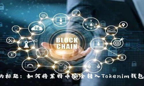 的标题: 如何将莱特币安全转入Tokenim钱包？