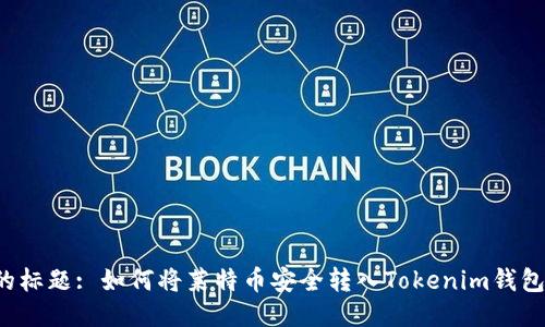的标题: 如何将莱特币安全转入Tokenim钱包？