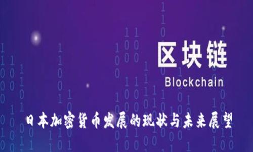 日本加密货币发展的现状与未来展望