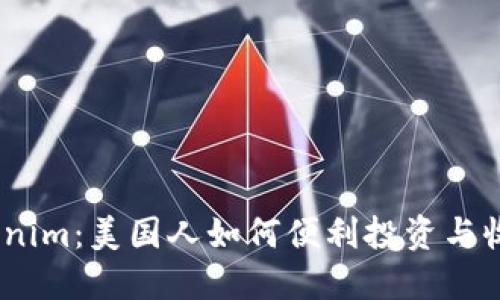 # tokenim：美国人如何便利投资与收益机制