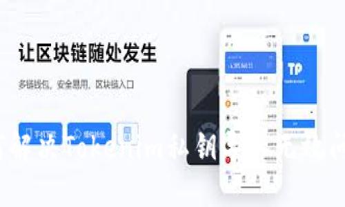 如何解决Tokenim私钥导入无效问题？